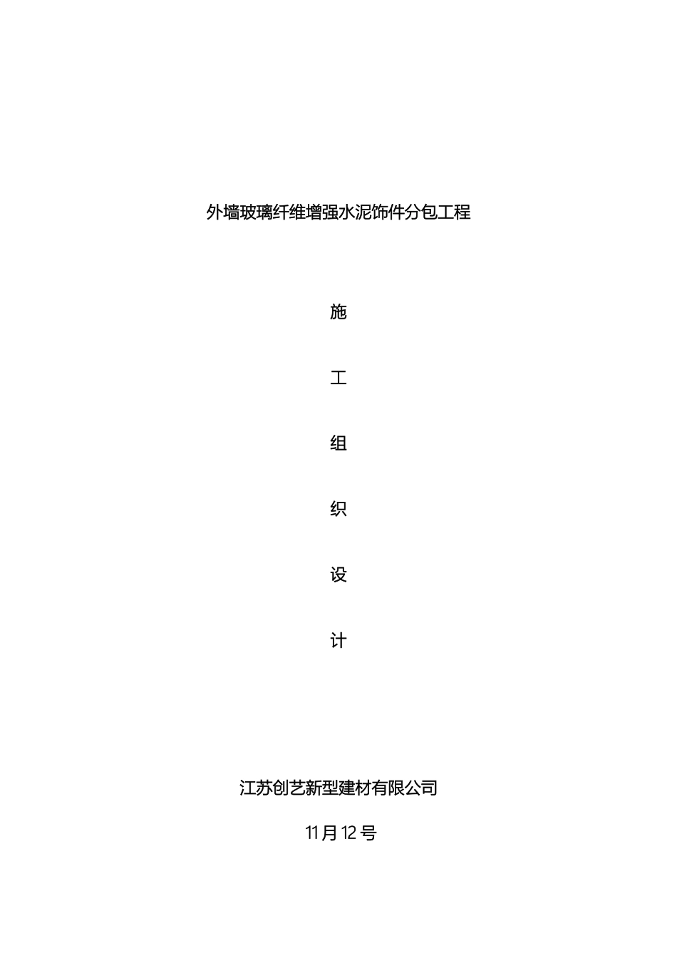 GRC施工组织设计_第2页