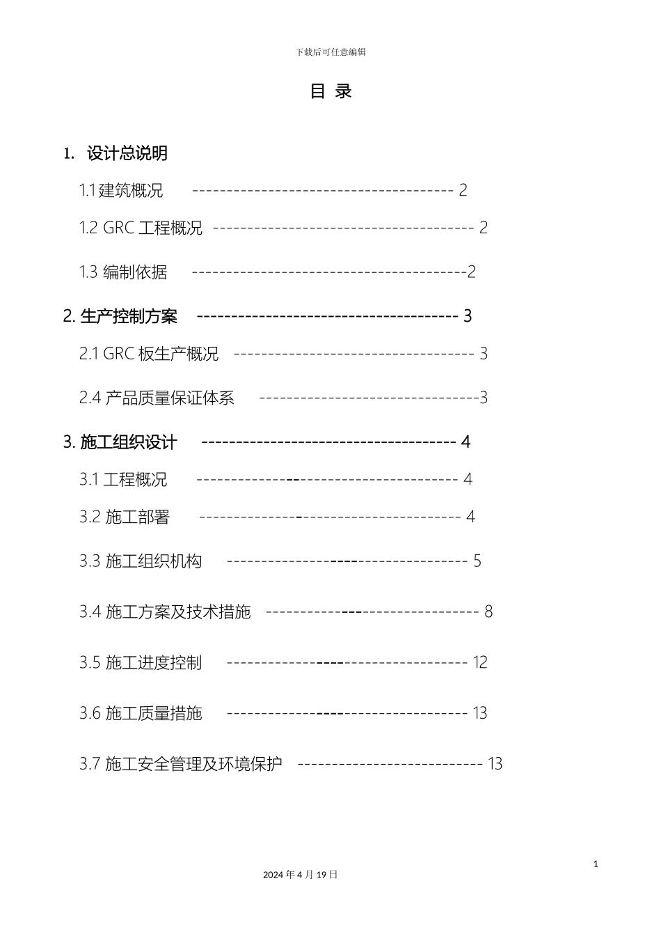 GRC施工组织设计_第3页