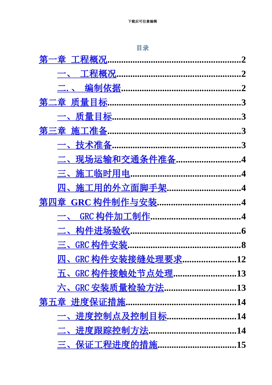 GRC构件加工制作安装施工综合方案_第2页