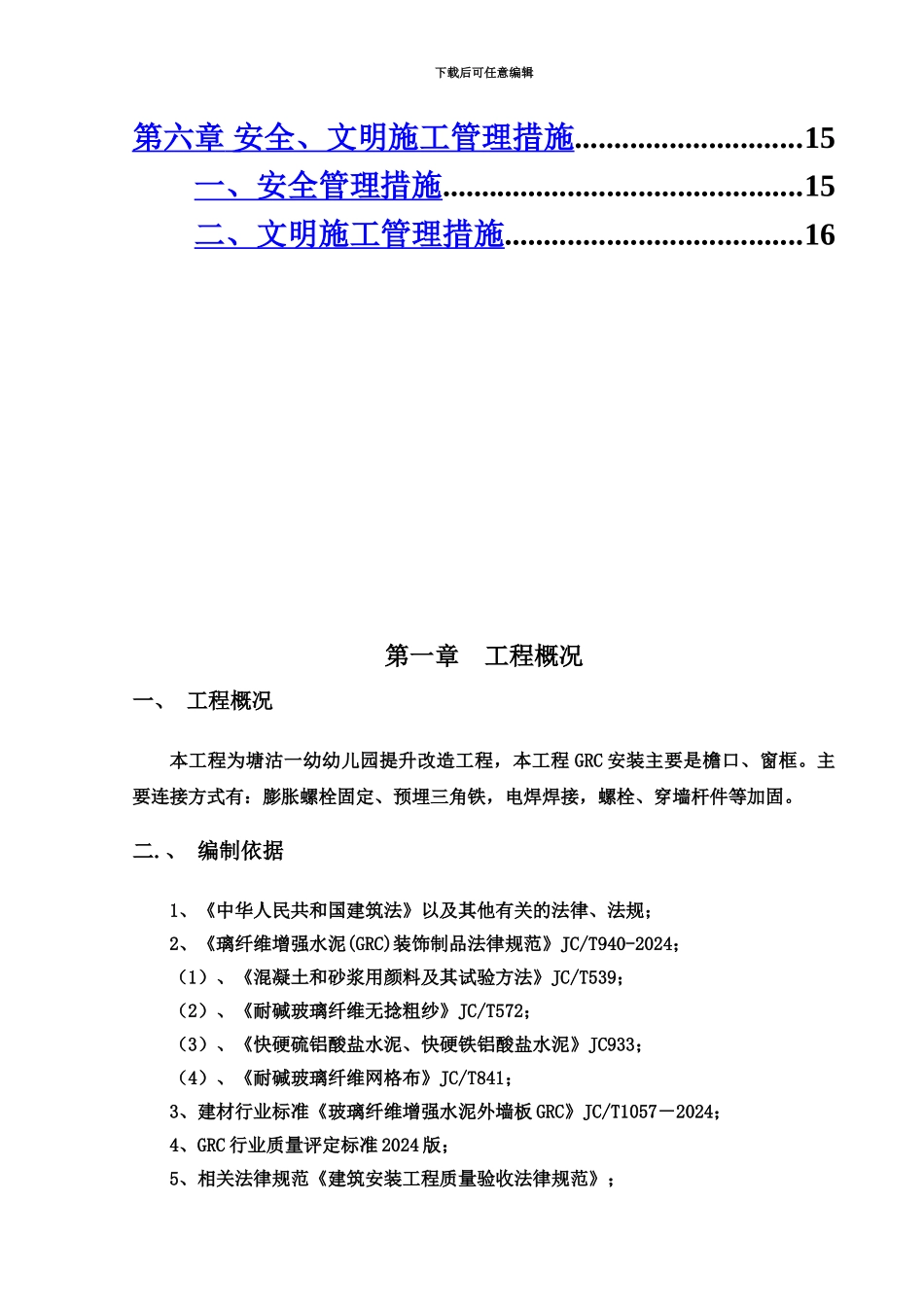 GRC构件加工制作安装施工综合方案_第3页