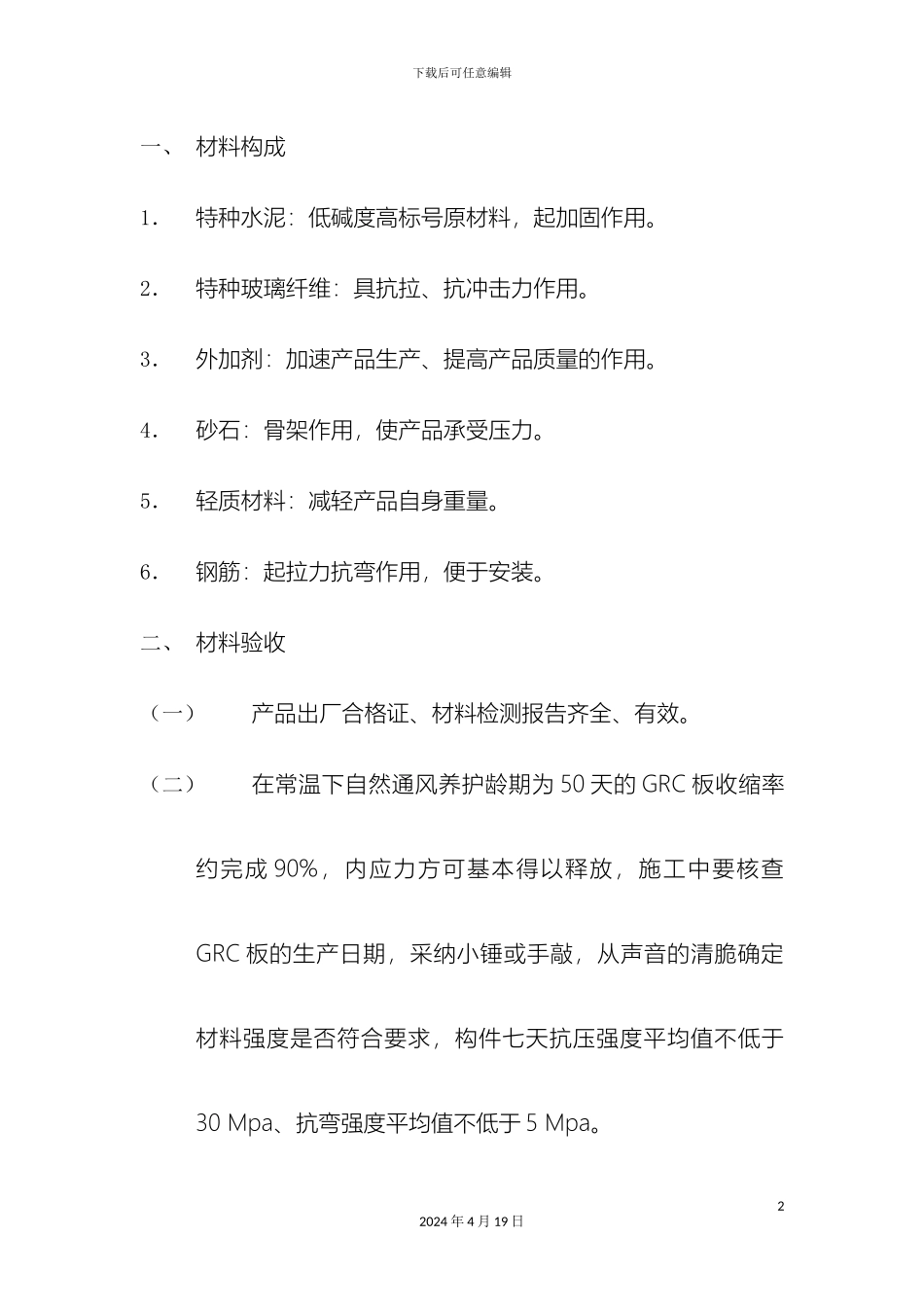 GRC构件安装工艺标准_第2页
