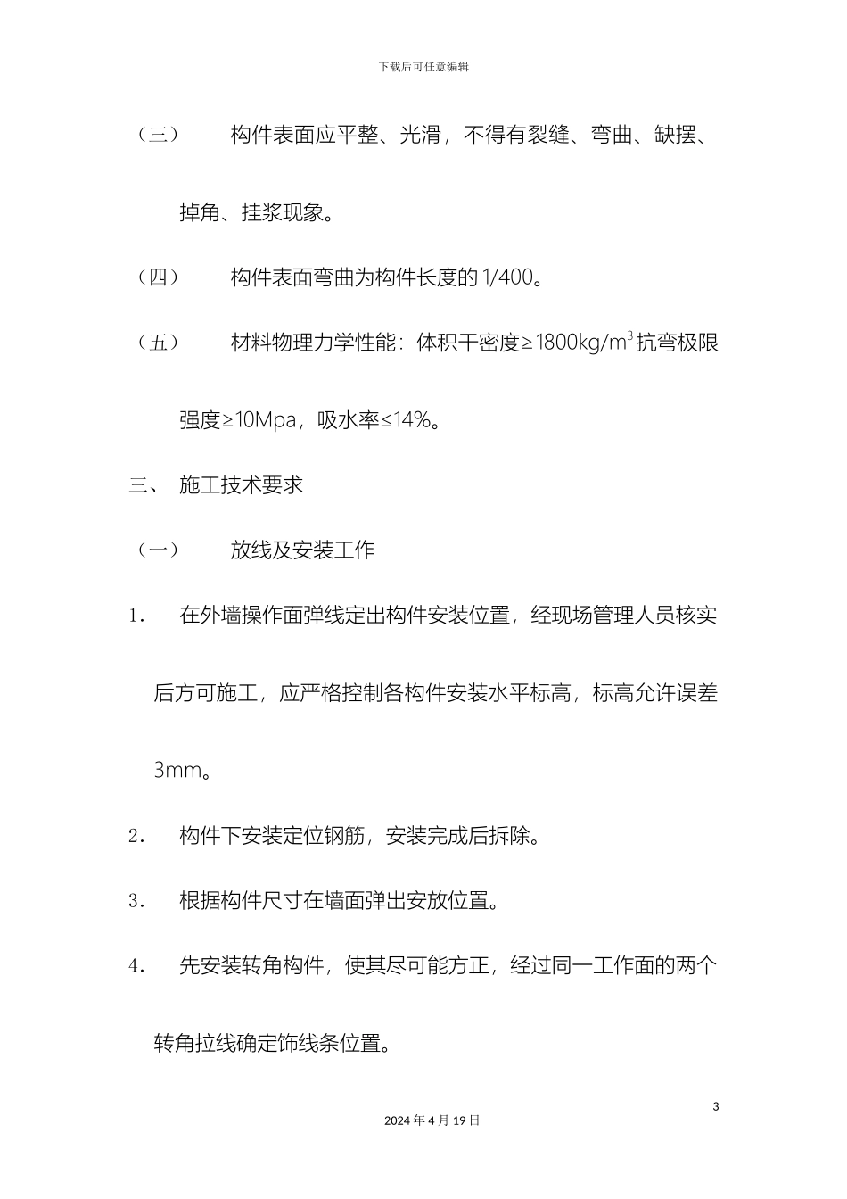 GRC构件安装工艺标准_第3页