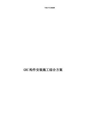 GRC构件安装施工综合方案