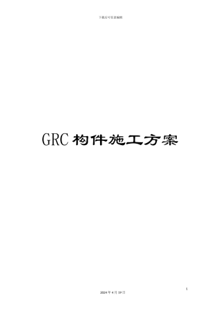 GRC构件施工方案