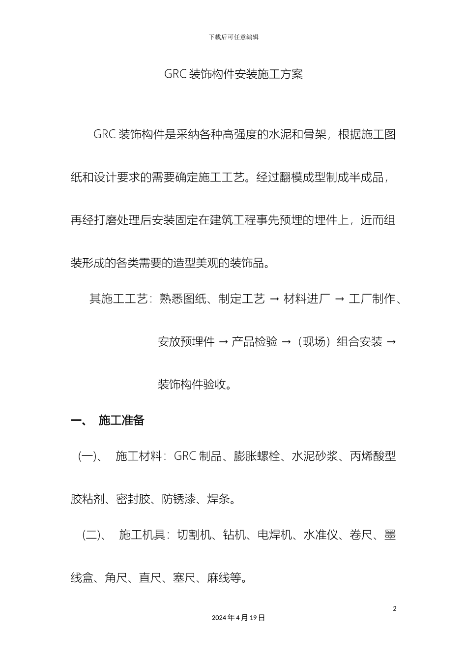 GRC装饰构件安装施工方案_第2页