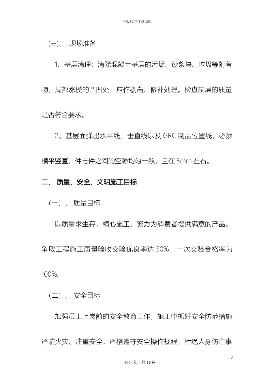 GRC装饰构件安装施工方案_第3页