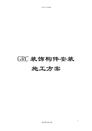 GRC装饰构件安装施工方案