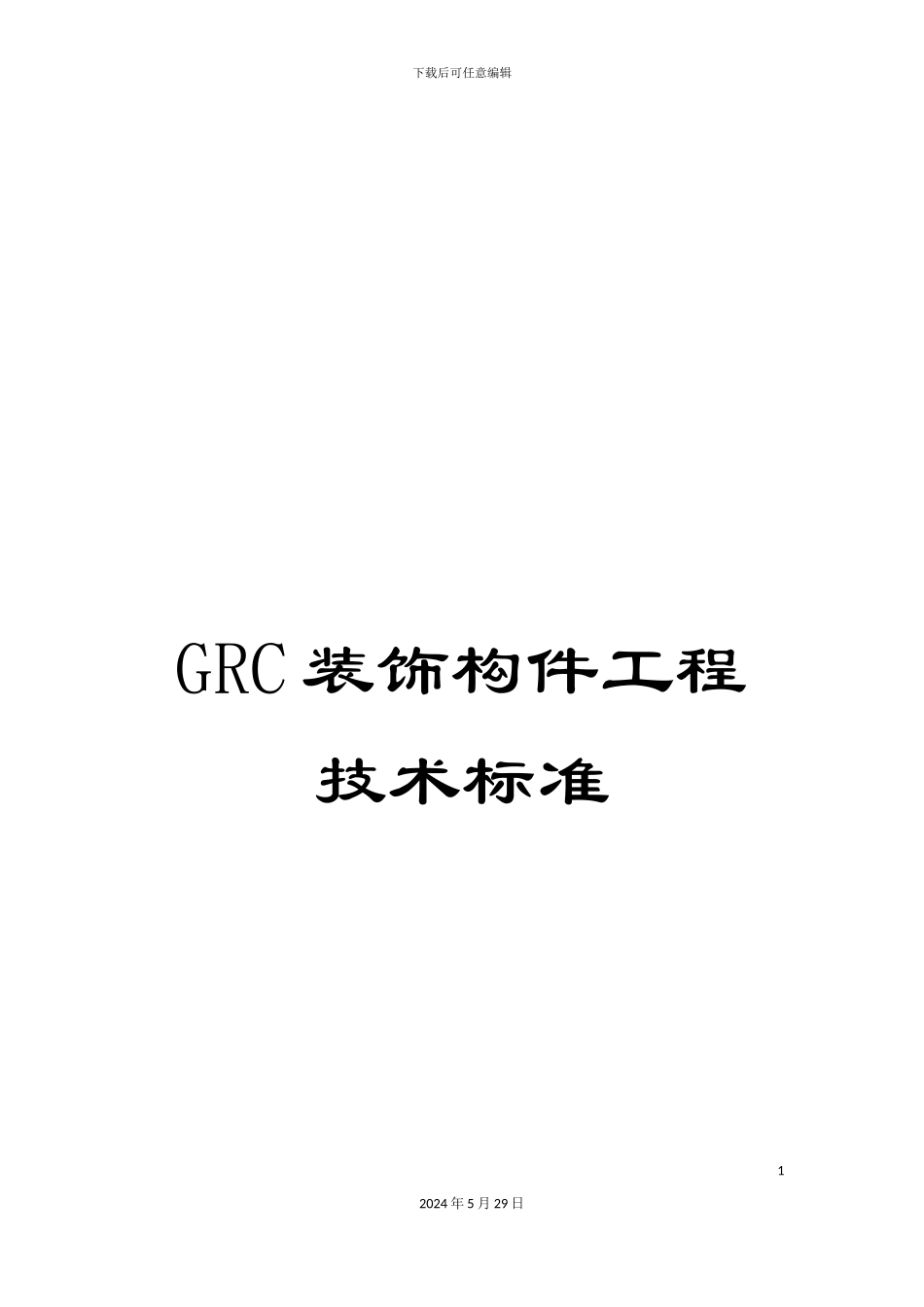 GRC装饰构件工程技术标准_第1页