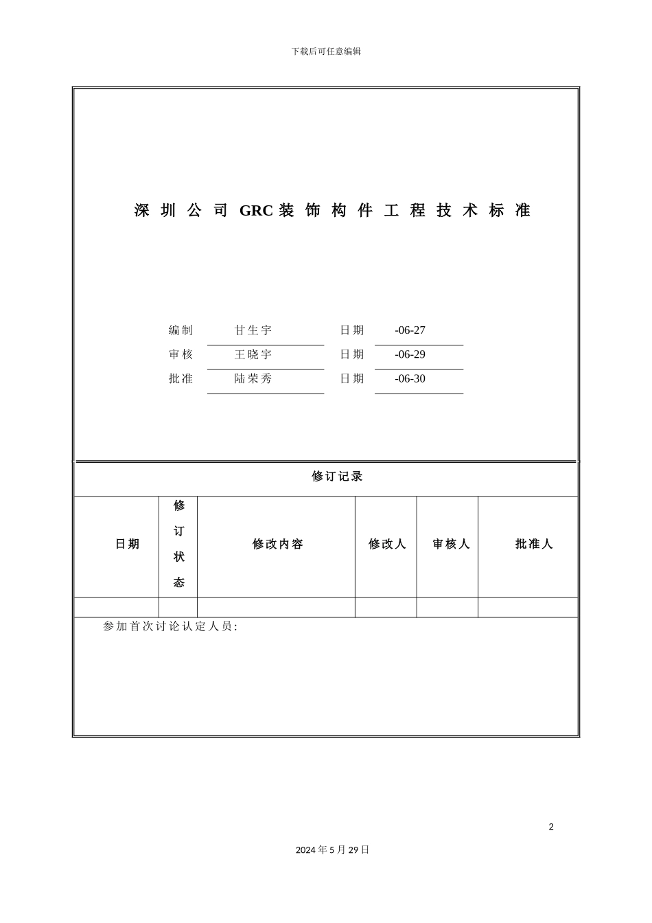 GRC装饰构件工程技术标准_第2页