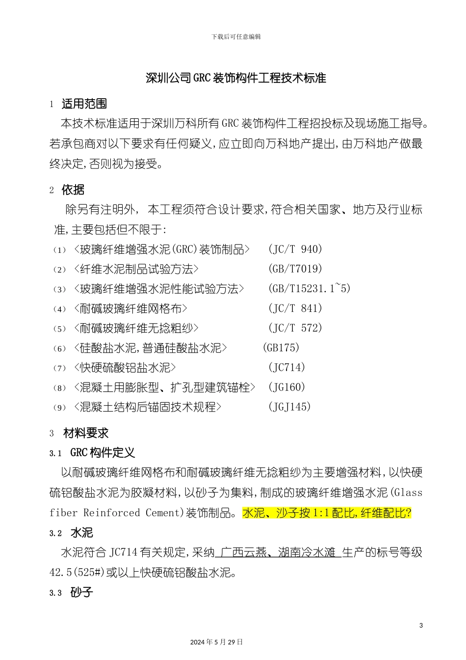 GRC装饰构件工程技术标准_第3页