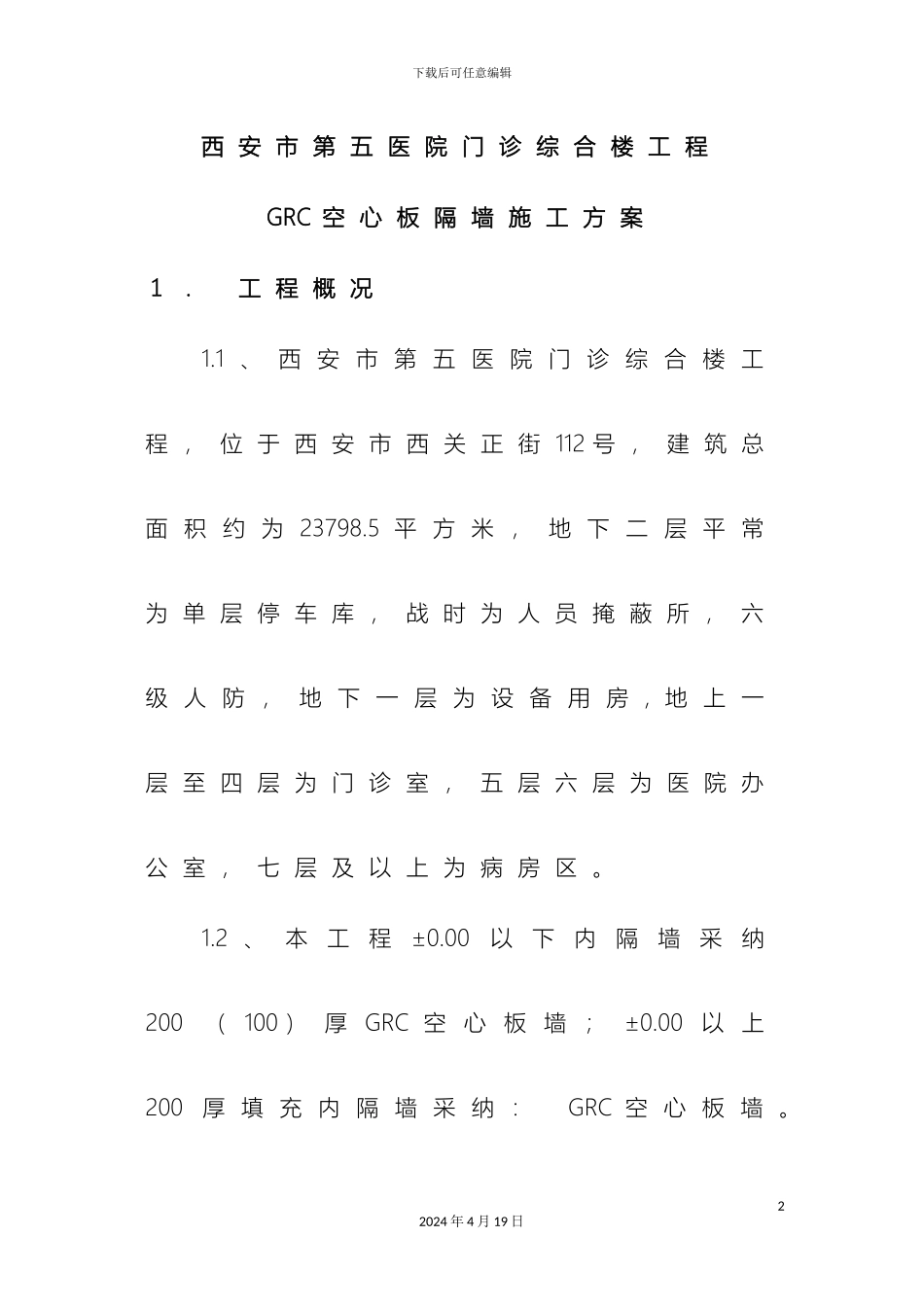 GRC轻质隔墙施工方案_第2页