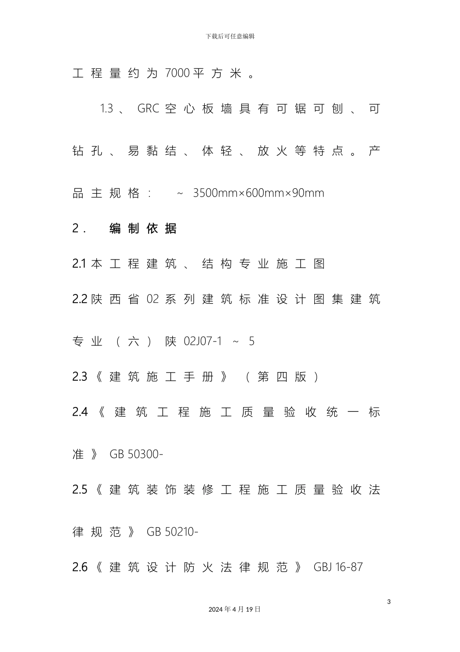 GRC轻质隔墙施工方案_第3页