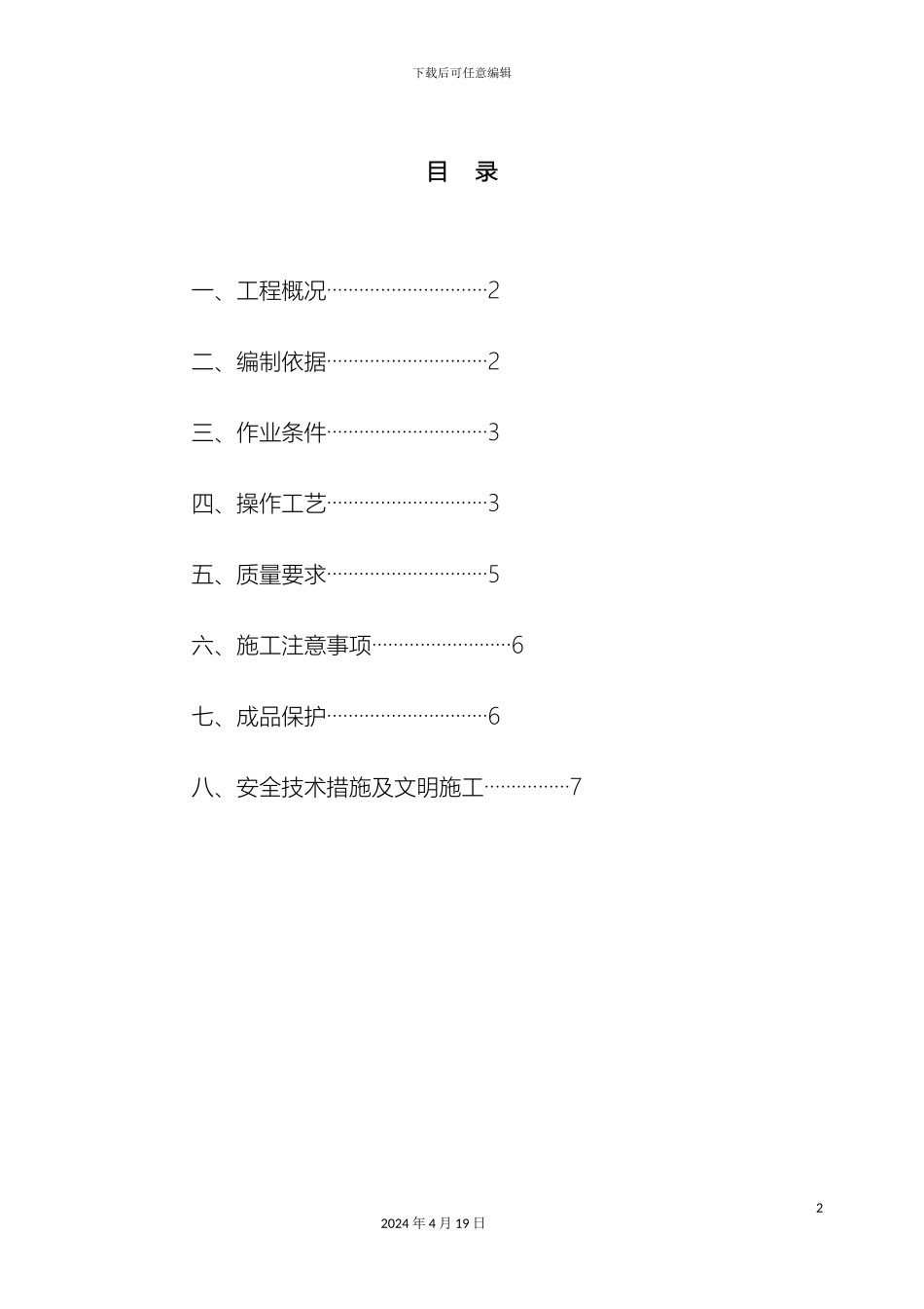 GRC轻质隔墙板专项施工方案_第2页