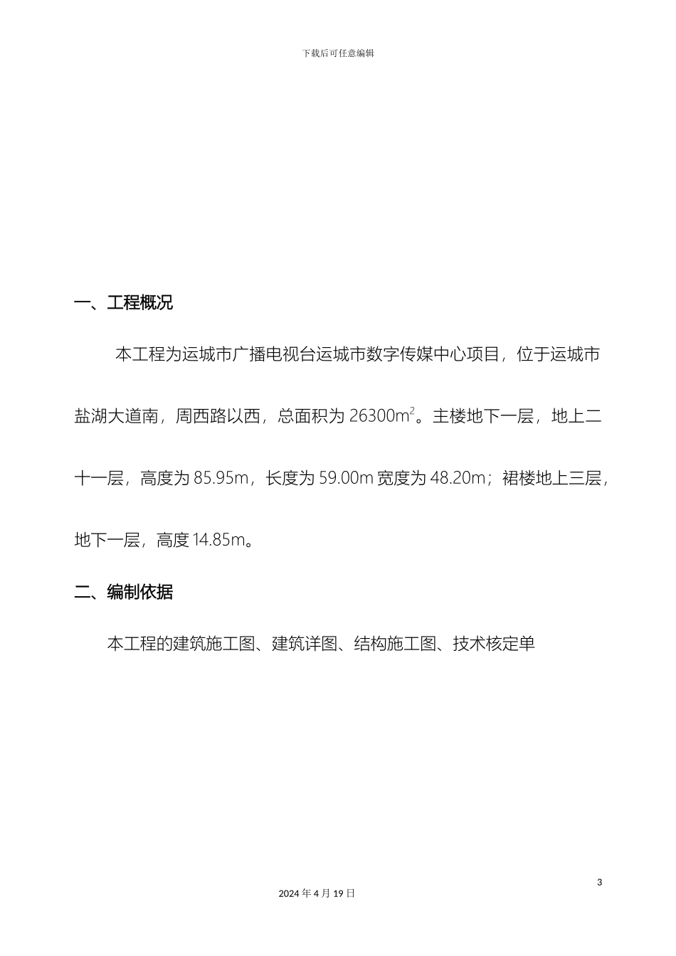 GRC轻质隔墙板专项施工方案_第3页