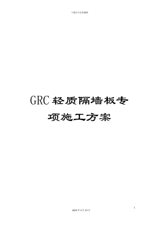 GRC轻质隔墙板专项施工方案