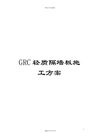 GRC轻质隔墙板施工方案