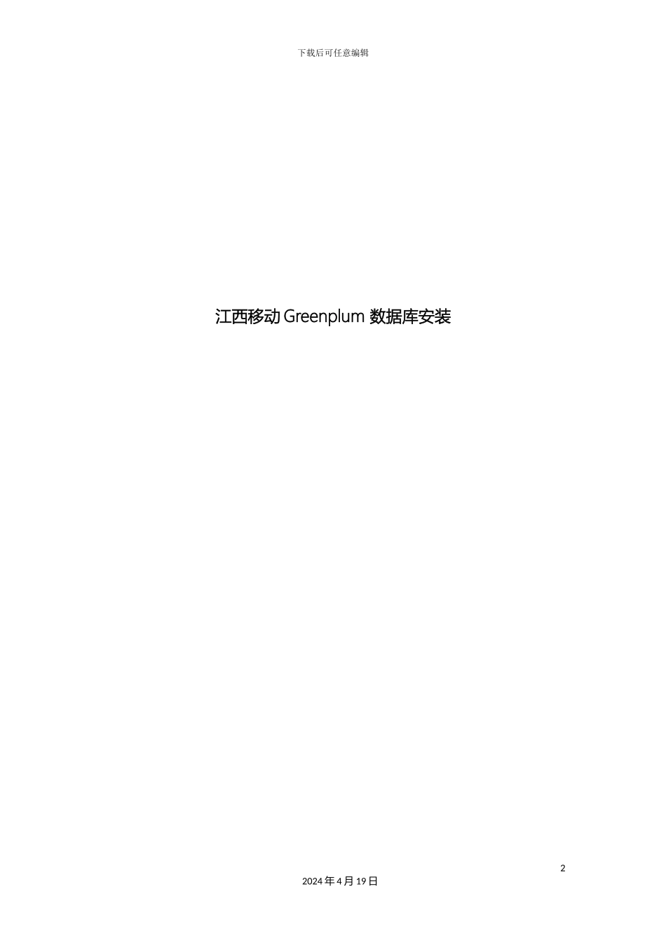 Greenplum数据库安装方案_第2页