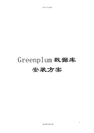 Greenplum数据库安装方案