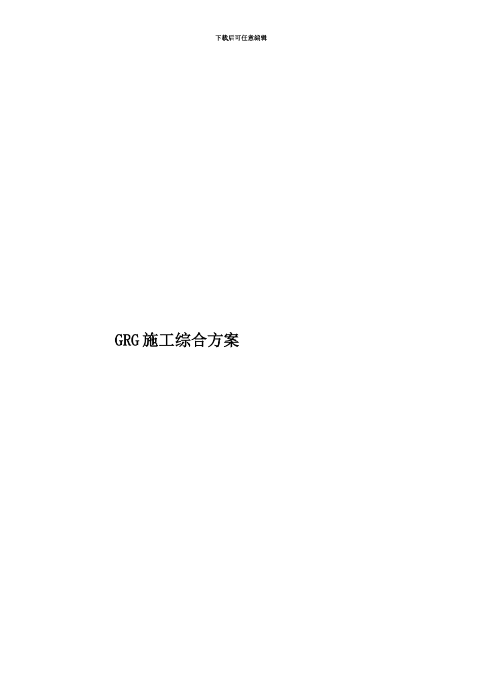 GRG施工综合方案_第1页