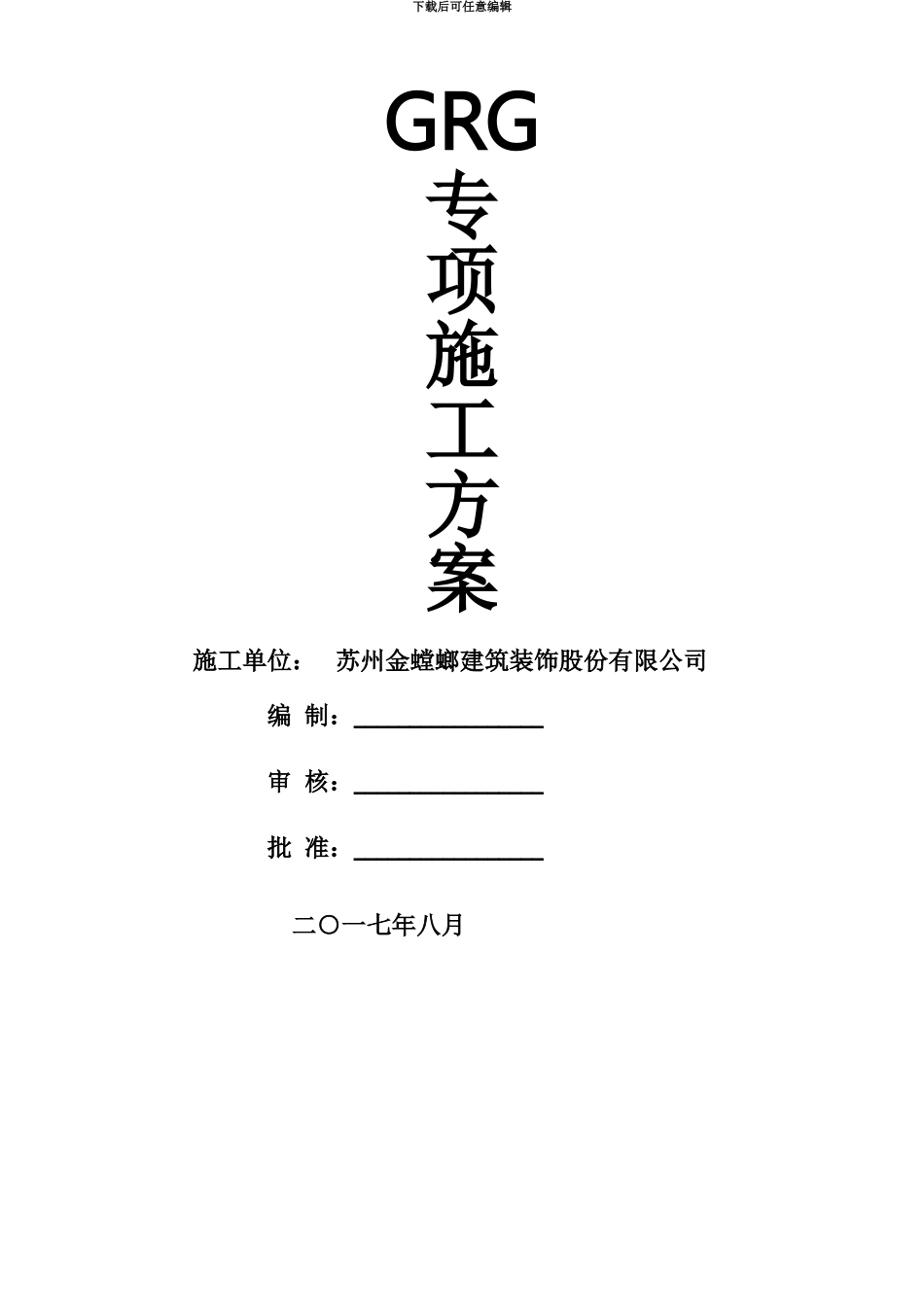 GRG施工综合方案_第2页