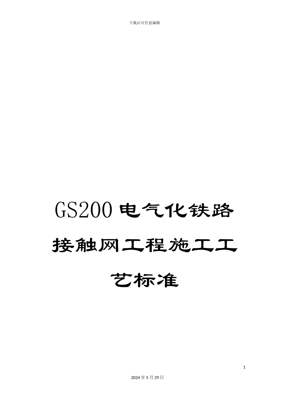GS200电气化铁路接触网工程施工工艺标准_第1页