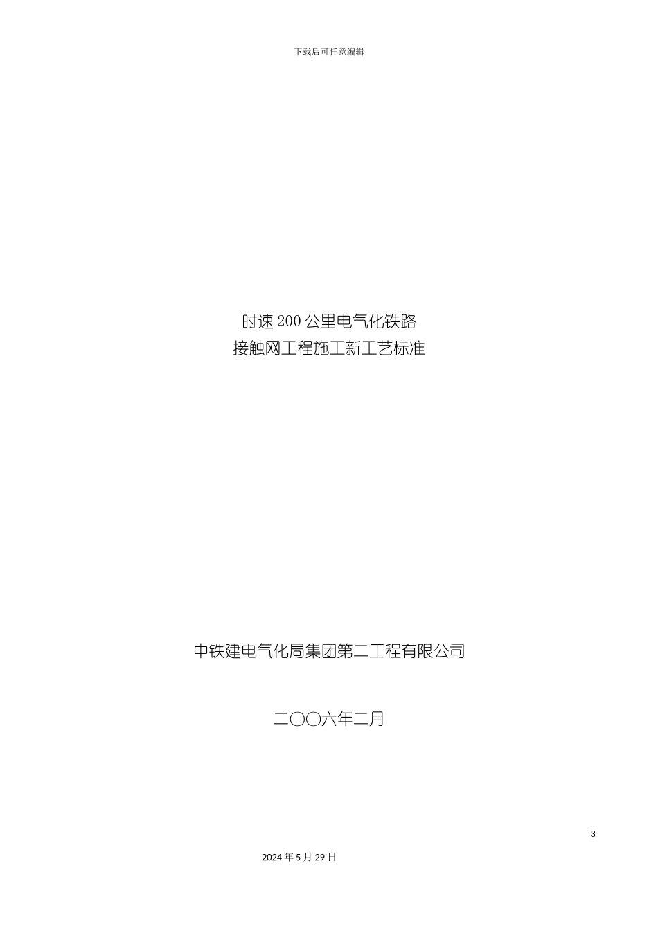 GS200电气化铁路接触网工程施工工艺标准_第3页
