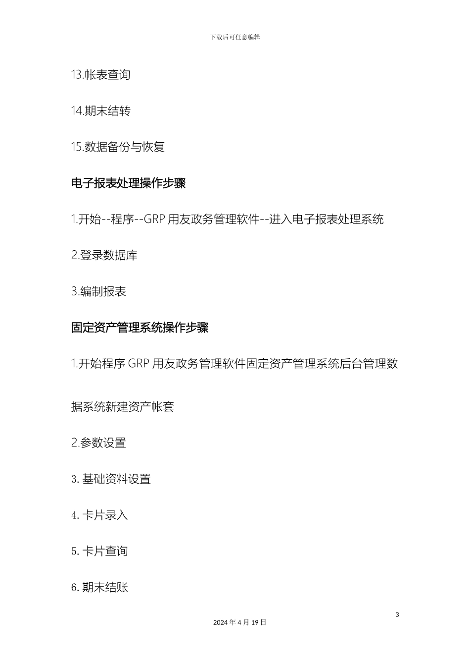 GRP用友政务软件使用手册_第3页