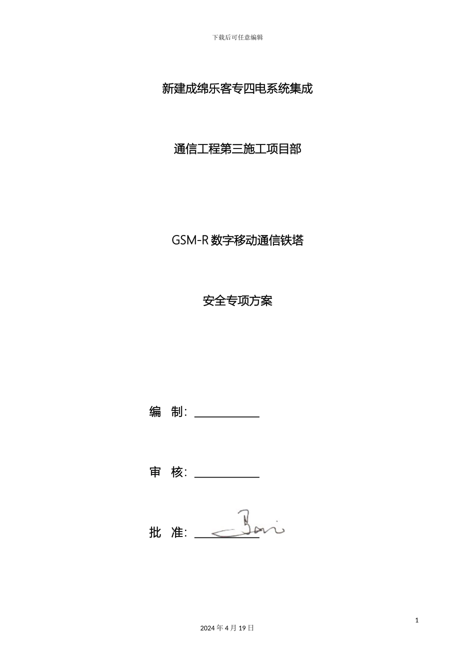 GSMR数字移动通信铁塔安全专项方案_第2页