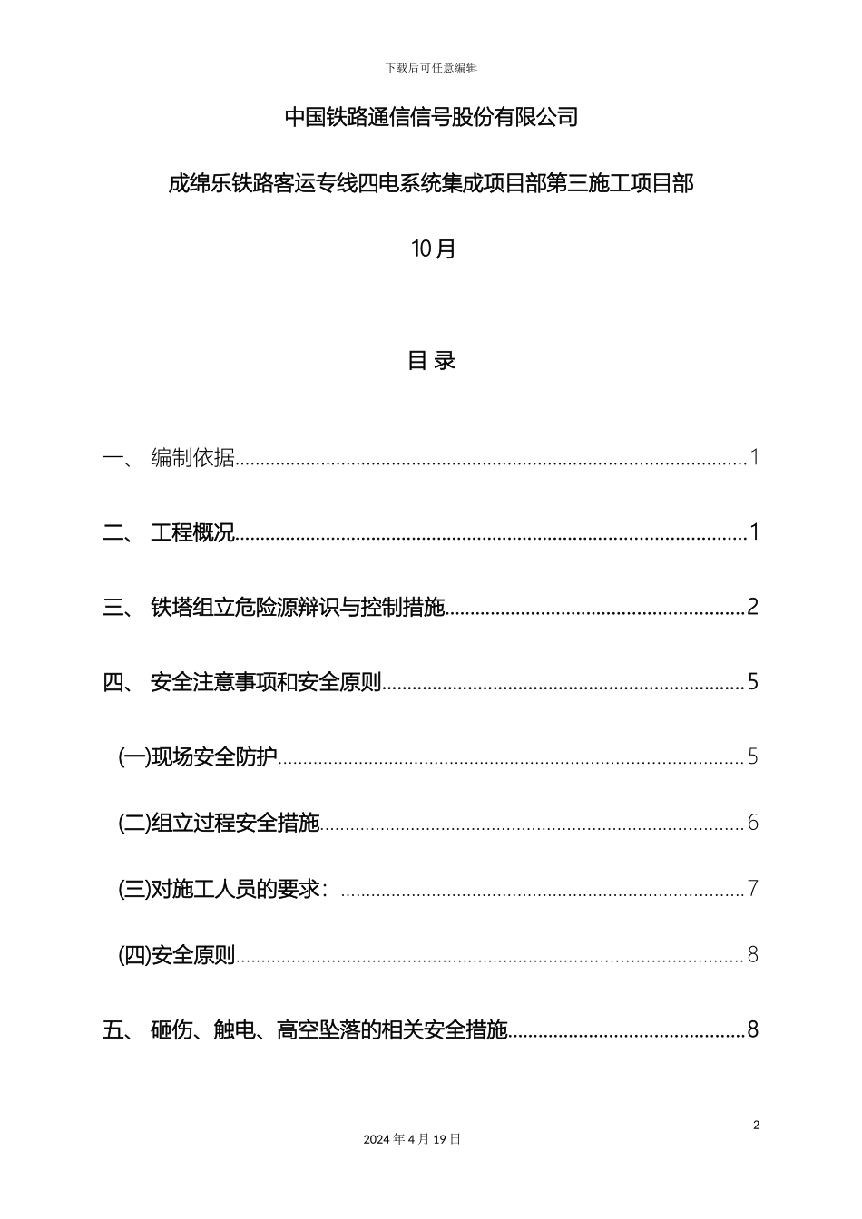 GSMR数字移动通信铁塔安全专项方案_第3页