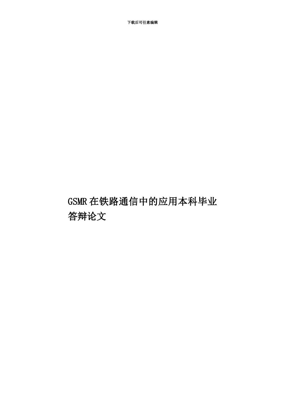GSMR在铁路通信中的应用本科毕业答辩论文_第1页
