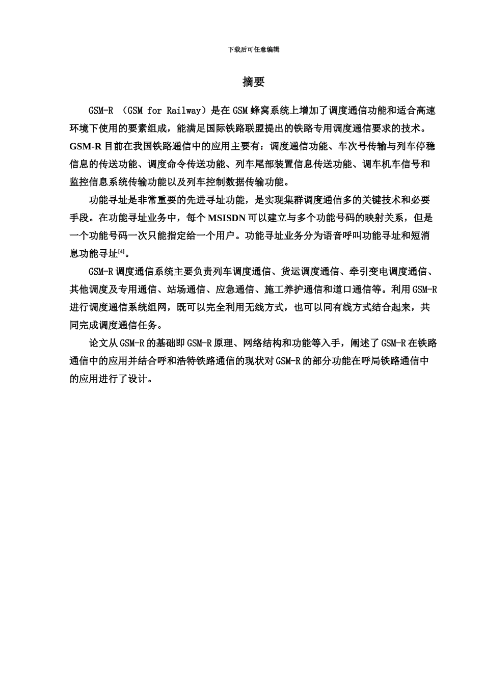 GSMR在铁路通信中的应用本科毕业答辩论文_第3页