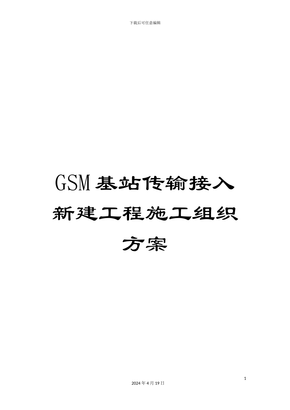 GSM基站传输接入新建工程施工组织方案_第1页