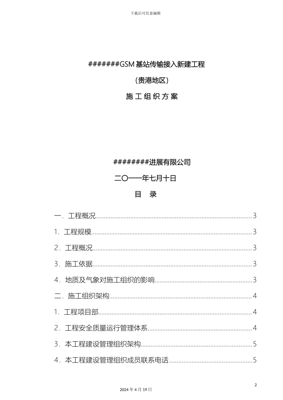 GSM基站传输接入新建工程施工组织方案_第2页