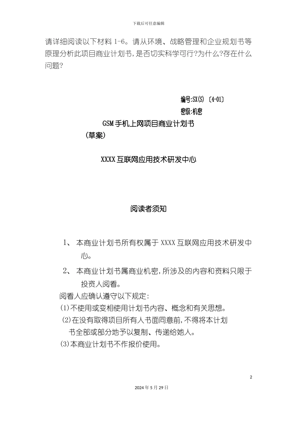 GSM手机上网项目商业计划书_第2页