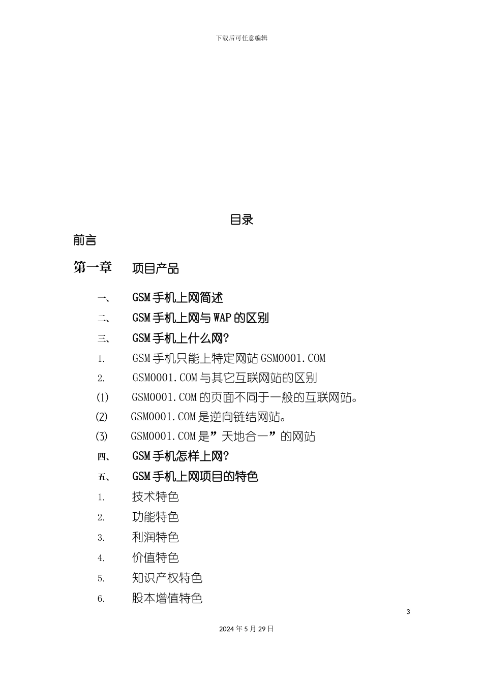 GSM手机上网项目商业计划书_第3页