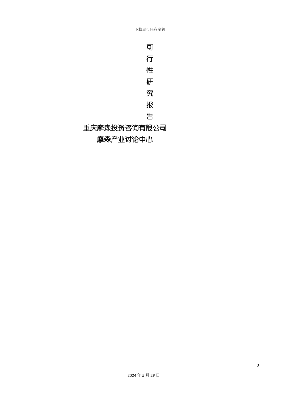 GSM无线电话接入固定台项目可行性研究报告_第3页