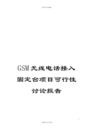 GSM无线电话接入固定台项目可行性研究报告