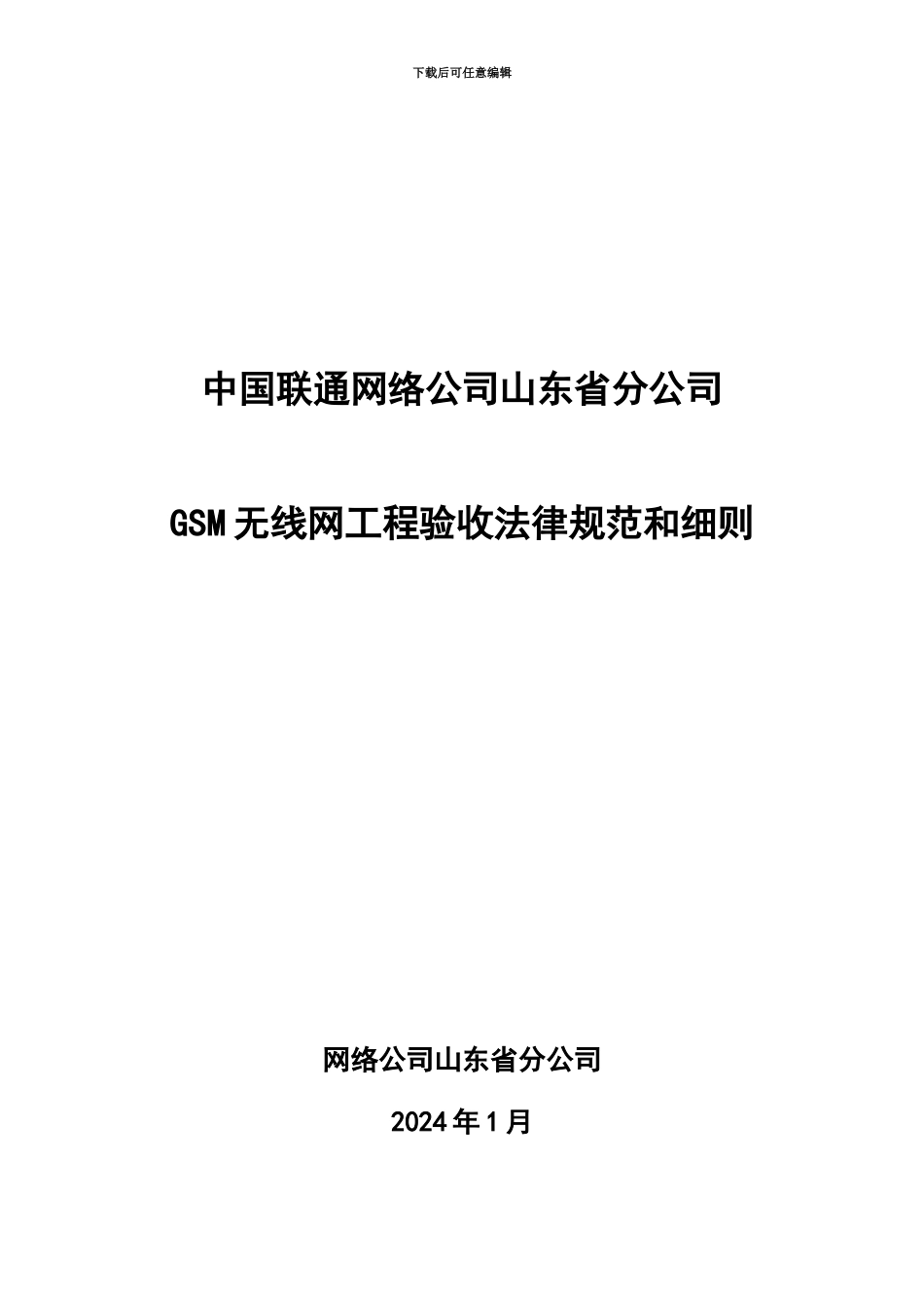 GSM无线网工程验收标准规范和细则_第2页