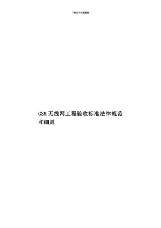 GSM无线网工程验收标准规范和细则