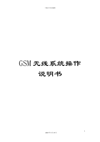 GSM无线系统操作说明书