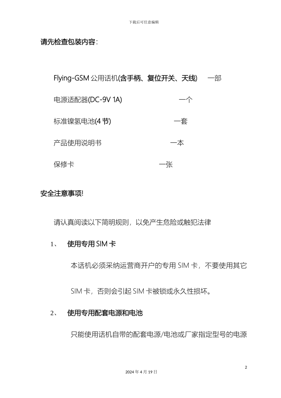 GSM移动公用电话使用说明书_第3页