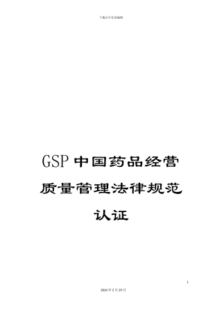 GSP中国药品经营质量管理规范认证