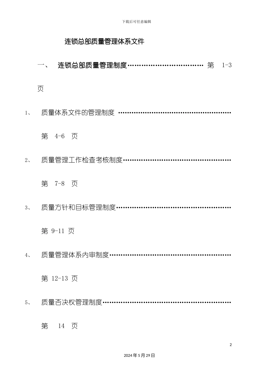 GSP公司质量管理体系汇编_第2页