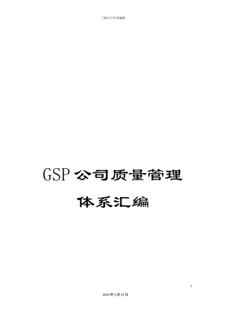 GSP公司质量管理体系汇编
