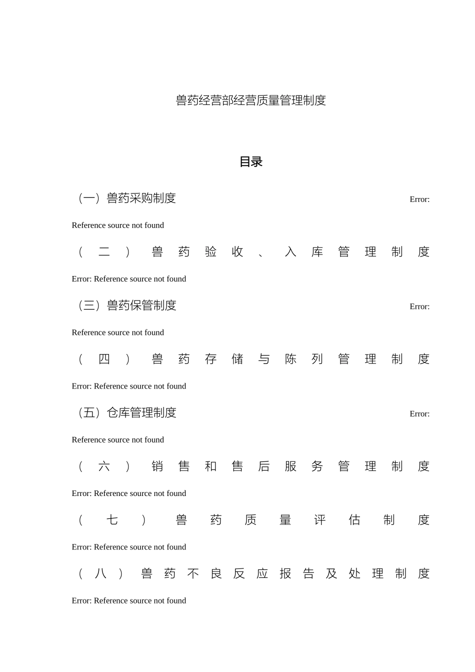 GSP兽药经营质量管理制度_第2页