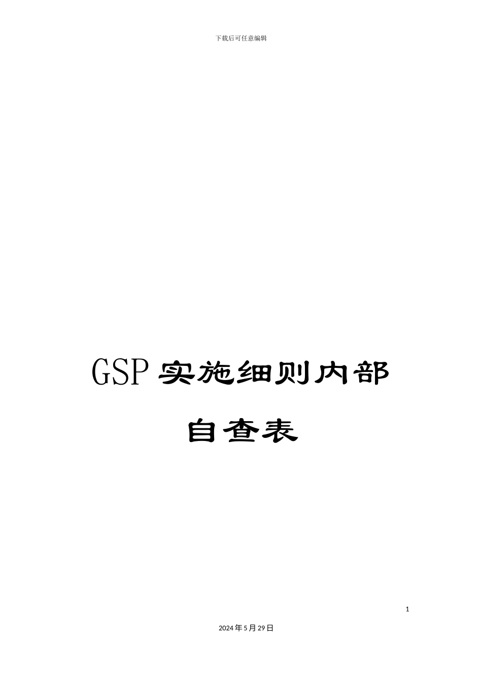 GSP实施细则内部自查表_第1页