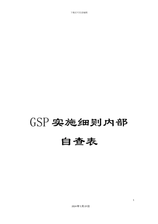 GSP实施细则内部自查表