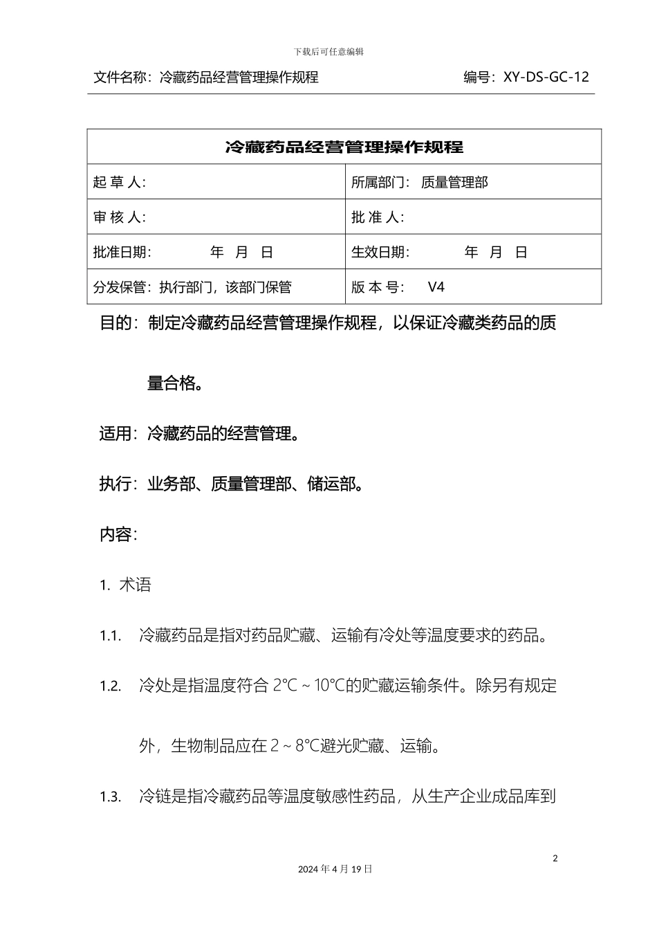 GSP冷藏药品操作规程_第2页
