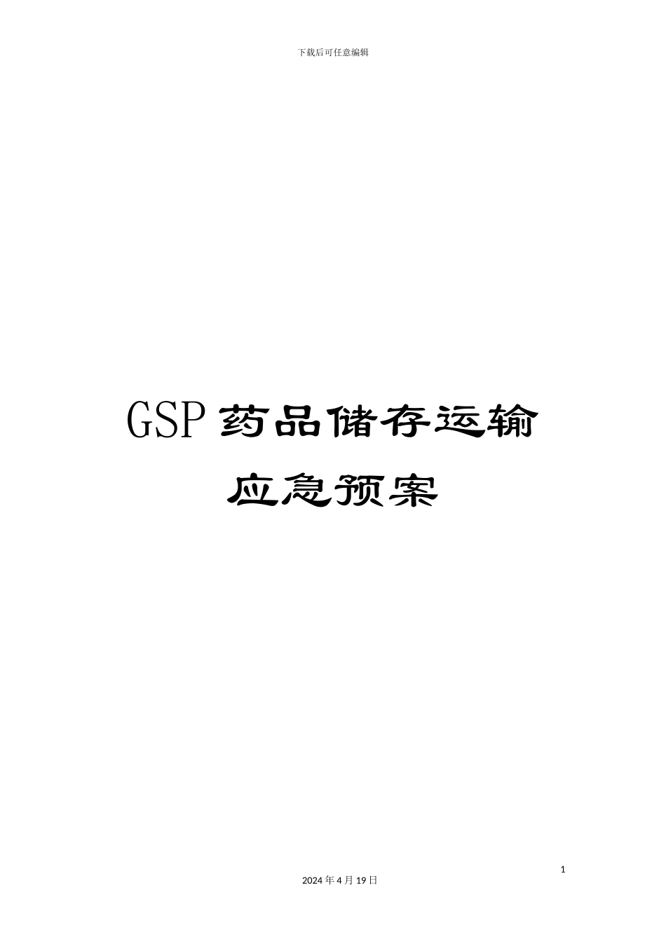 GSP药品储存运输应急预案_第1页