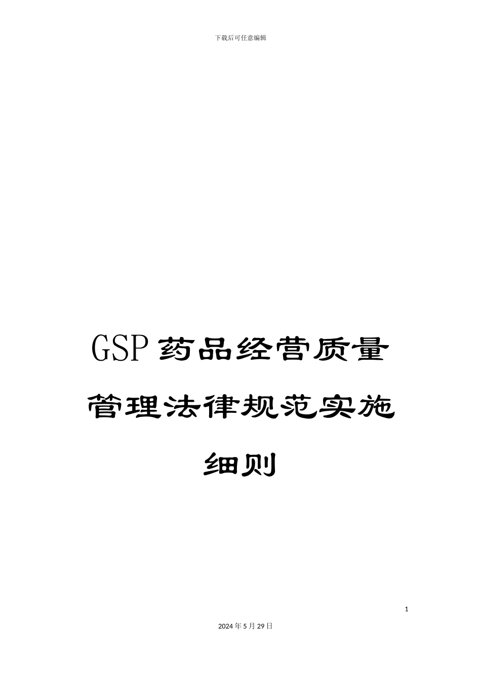 GSP药品经营质量管理规范实施细则_第1页